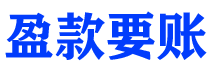 莱芜债务追讨催收公司